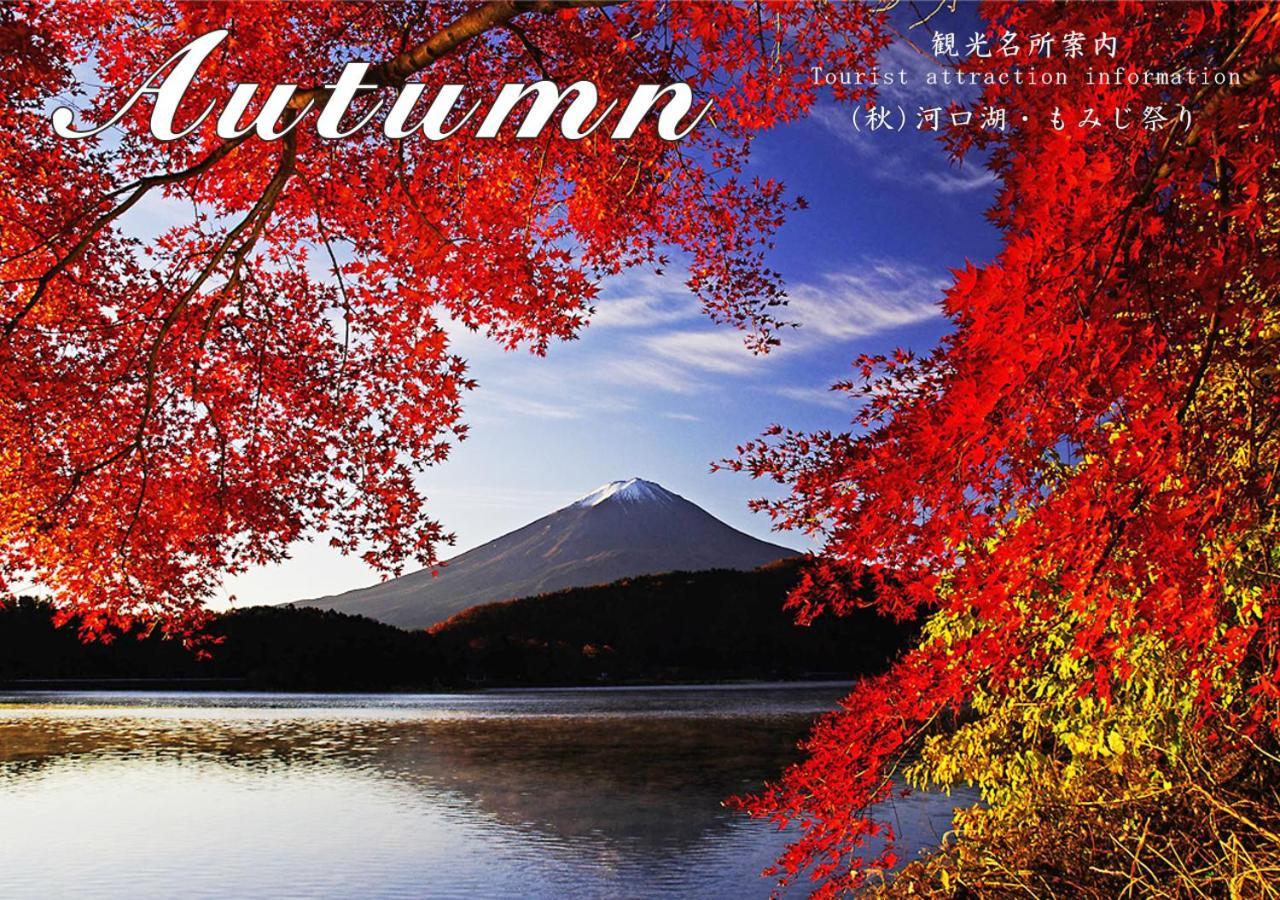 Station Villa Plaisir Mt. Fuji Фуджикавагучико Екстериор снимка